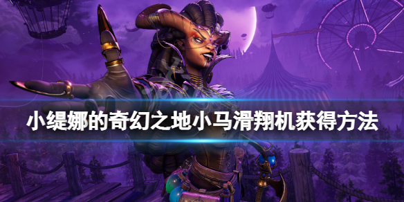 《小緹娜的奇幻之地》鑽石小馬滑翔機怎麼獲得？鑽石小馬滑翔機獲得方法