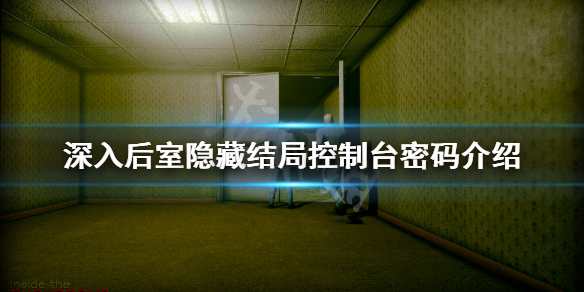 《深入後室》控制台密碼是什麼?隱藏結局控制台密碼介紹