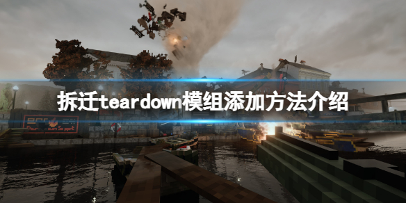 《拆遷》teardown如何加模組？teardown模組添加方法介紹