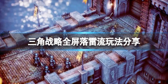 《三角戰略》全屏落雷流強嗎？全屏落雷流玩法分享