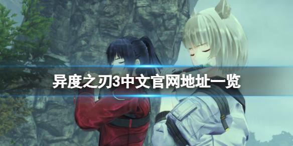 《異度之刃3》中文官網是什麼？遊戲中文官網地址一覽