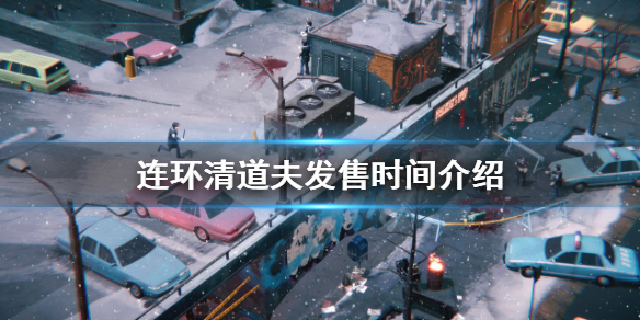 《連環清道夫》什麼時候發售？發售時間介紹