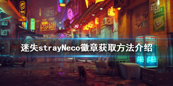 《迷失》Neco徽章如何獲得？strayNeco徽章獲取方法介紹