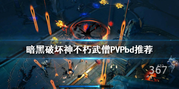 《暗黑破壞神不朽》武僧PVP怎麼玩？武僧PVPbd推薦