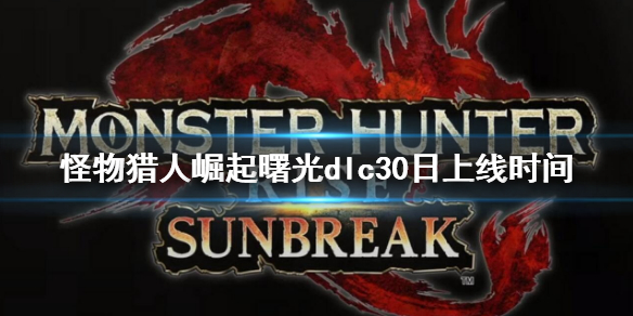 《怪物獵人崛起》曙光30日幾點能玩？dlc30日上線時間