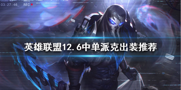 《英雄聯盟》中單派克怎麼玩？12.6中單派克出裝推薦