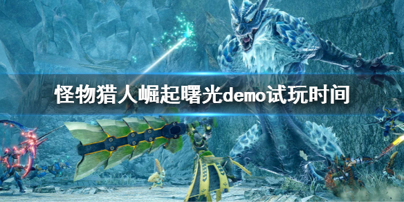《怪物獵人崛起》曙光dlc試玩幾點？曙光demo試玩時間