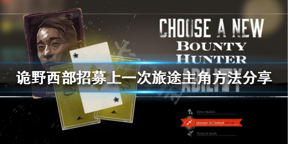 《詭野西部》如何招募主角？招募上一次旅途主角方法分享