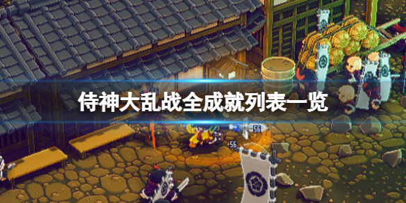 《侍神大亂戰》成就有哪些？全成就列表一覽