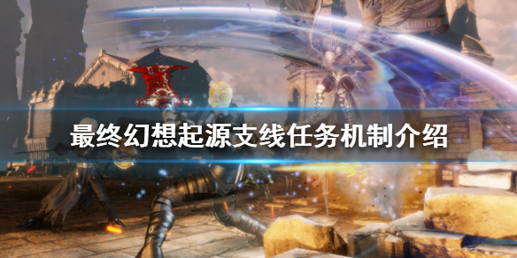 《最終幻想起源》支線任務在哪？支線任務機制介紹