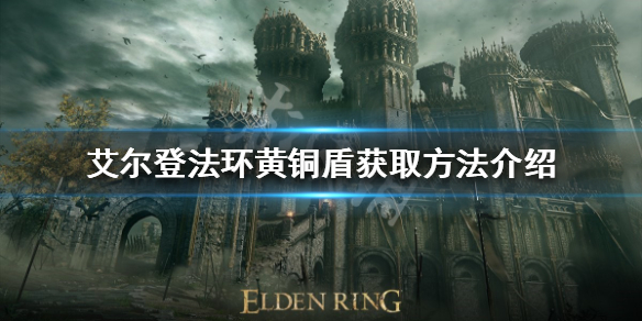 《艾爾登法環》黃銅盾好用嗎？黃銅盾獲取方法介紹