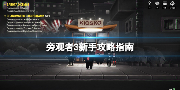 《旁觀者3》怎麼玩？新手攻略指南