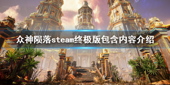 《眾神隕落》終極版包含了什麼 steam終極版包含內容介紹