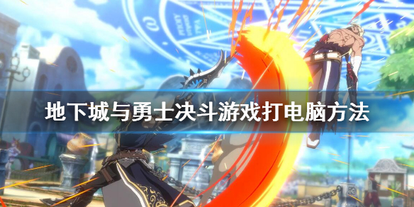 《地下城與勇士決鬥》怎麼打電腦？遊戲打電腦方法