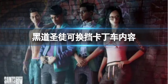 《黑道聖徒重啟版》可換擋卡丁車怎麼樣？可換擋卡丁車內容分享