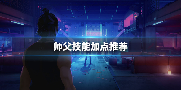 《師父》技能怎麼用？技能加點推薦