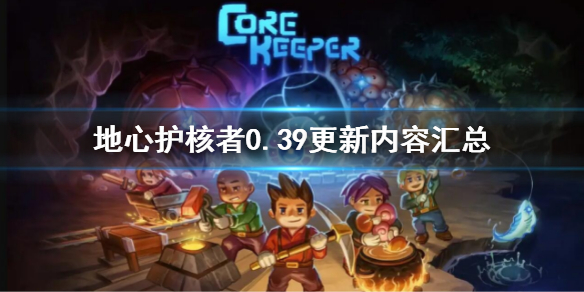 《地心護核者》0.39更新了什麼 0.39更新內容匯總