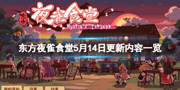 《東方夜雀食堂》5月14日更新內容一覽 5月14日更新了什麼?