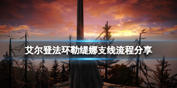 《艾爾登法環》勒緹娜支線流程分享 勒緹娜任務線怎麼完成？