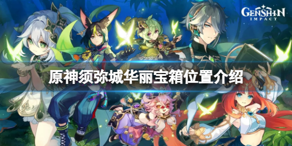 《原神》須彌城華麗寶箱位置介紹 須彌城華麗寶箱在哪？