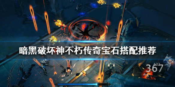 《暗黑破壞神不朽》傳奇寶石如何搭配？傳奇寶石搭配推薦