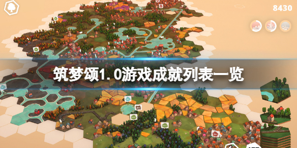 《築夢頌》1.0成就有哪些？1.0游戲成就列表一覽