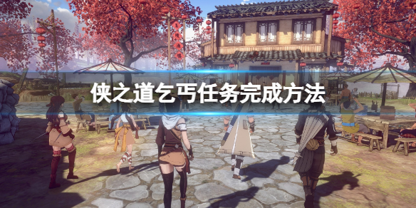 《俠之道》乞丐任務怎麼做？乞丐任務完成方法