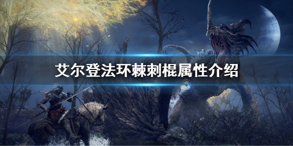 《艾爾登法環》棘刺棍屬性介紹 棘刺棍屬性怎麼樣