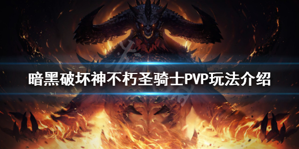 《暗黑破壞神不朽》聖騎士PVP怎麼玩？聖騎士PVP玩法介紹