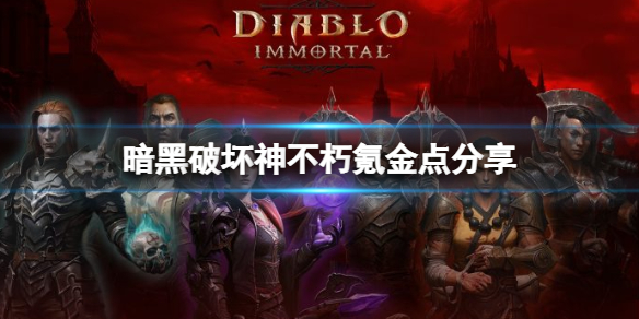 《暗黑破壞神不朽》不氪金能玩嗎？氪金點分享