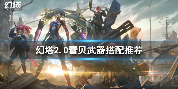 《幻塔》2.0蕾貝武器如何搭配？2.0蕾貝武器搭配推薦