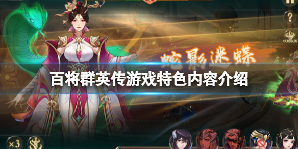 《百將群英傳》好玩嗎？游戲特色內容介紹