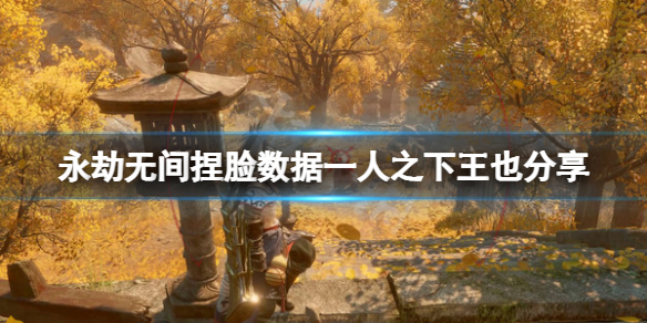 《永劫無間》捏臉數據一人之下王也分享 一人之下王也怎麼捏？