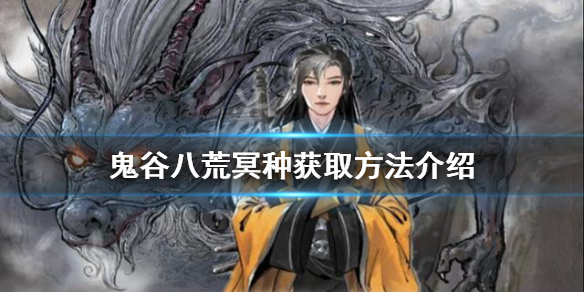 《鬼谷八荒》冥種如何獲得？冥種獲取方法介紹