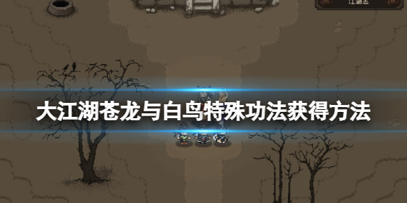 《大江湖蒼龍與白鳥》特殊武學怎麼獲得？特殊功法獲得方法