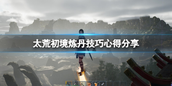 《太荒初境》怎麼煉丹？煉丹技巧心得分享