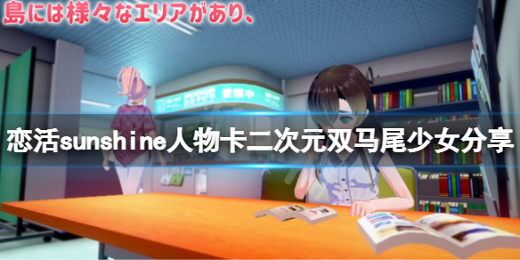 《戀活sunshine》人物卡二次元雙馬尾少女分享 二次元雙馬尾少女怎麼捏?