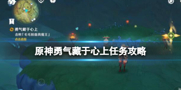 《原神》勇氣藏於心上任務攻略圖解 勇氣藏於心上寶箱在哪？