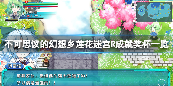 《不可思議的幻想鄉蓮花迷宮R》成就有什麼？遊戲成就獎盃一覽