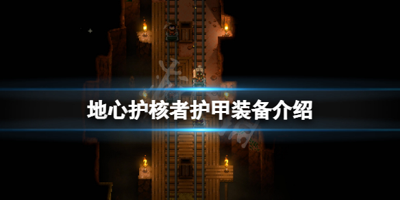 《地心護核者》護甲有哪些？游戲護甲裝備介紹