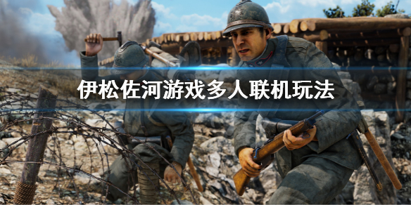 《伊松佐河》可以聯機對戰嗎？遊戲多人聯機玩法