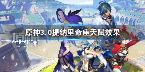 《原神》3.0提納里命座天賦效果 提納里命座天賦是什麼