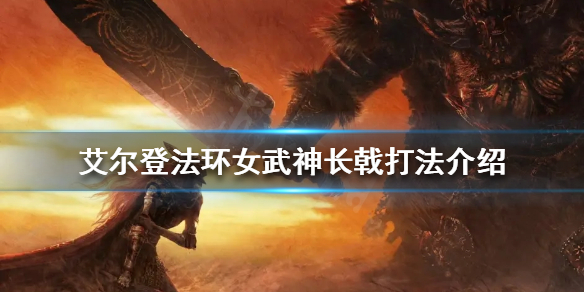 《艾爾登法環》女武神怎麼打？女武神長戟打法介紹