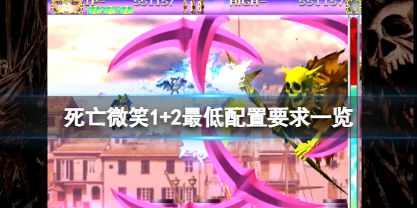 《死亡微笑1+2》配置要求高嗎？遊戲最低配置要求一覽