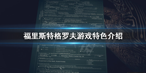 《福里斯特格羅夫》好玩嗎？遊戲特色介紹