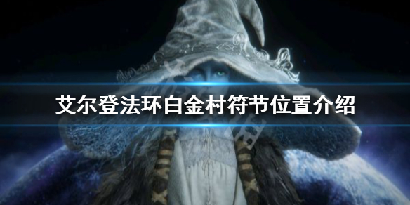 《艾爾登法環》白金村符節在哪？白金村符節位置介紹