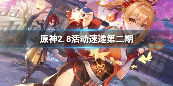 《原神》2.8版本第二期有哪些活動？2.8版本活動速遞第二期攻略