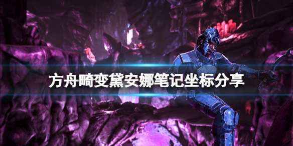 《方舟生存進化》畸變黛安娜筆記在哪？畸變黛安娜筆記坐標分享