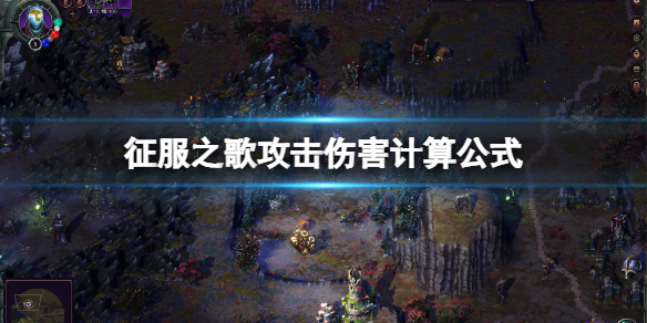 《征服之歌》傷害怎麼計算？攻擊傷害計算公式