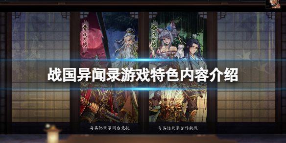 《戰國異聞錄》好玩嗎？游戲特色內容介紹